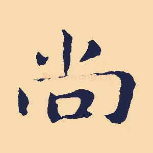 尚