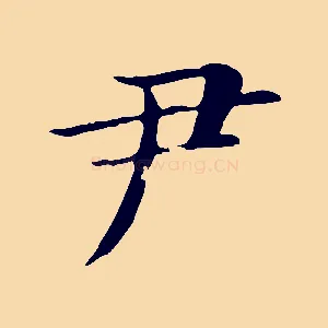 尹