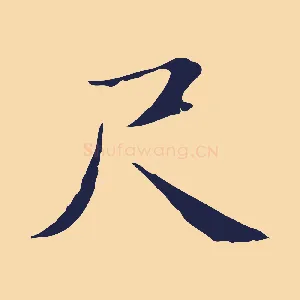 尺