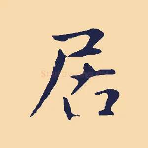 居