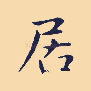 居