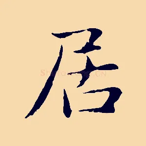 居