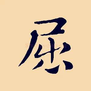 屈