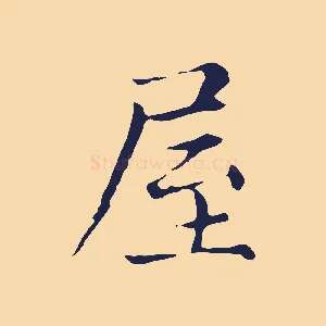 屋