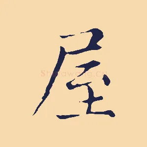 屋