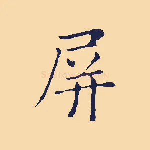 屏