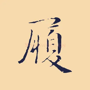 履