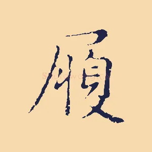 履