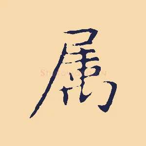 屬