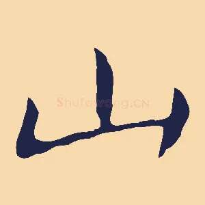 山