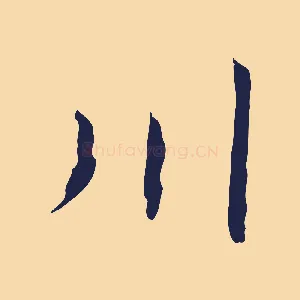 川