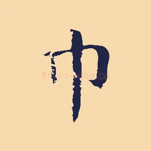 巾