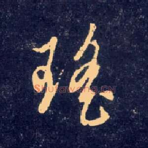 瑶