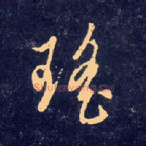 瑶