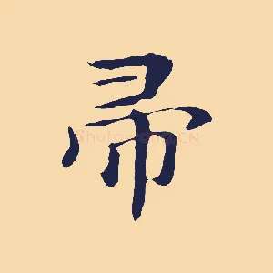 帚