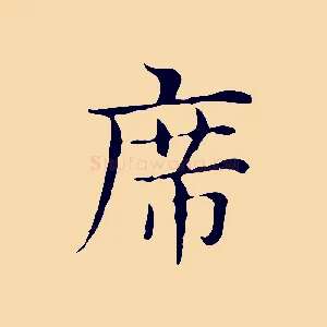 席