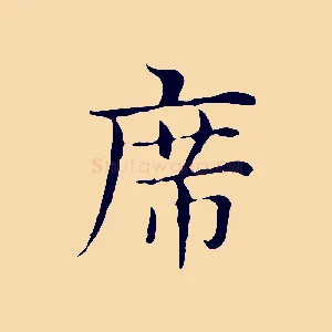 席
