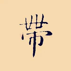 帶