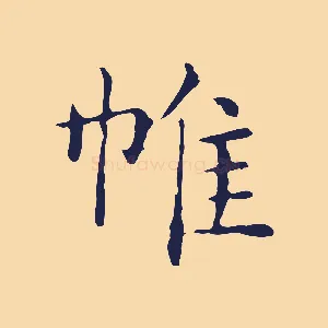 帷