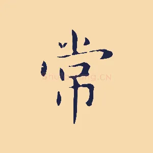 常