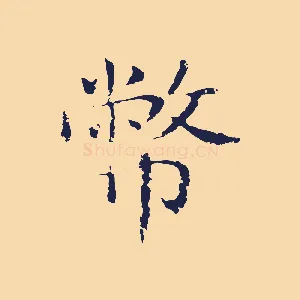 幣