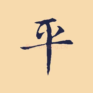 平