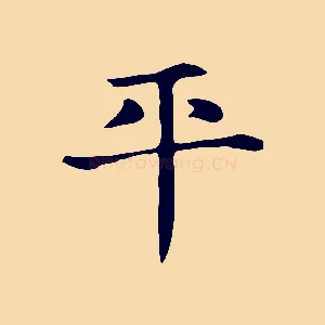 平