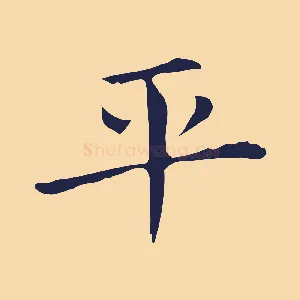平