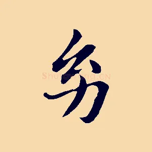 幼