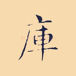 庫