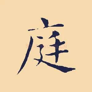 庭