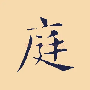 庭