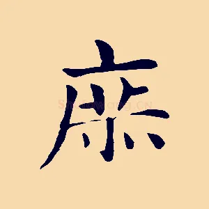 庶