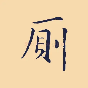 廁