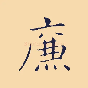 廉