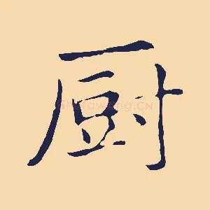 廚