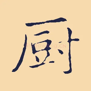廚
