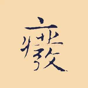 廢
