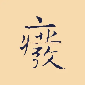 廢