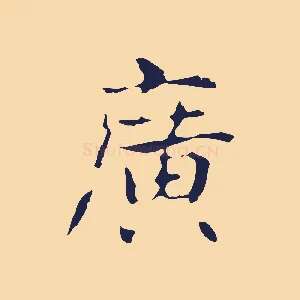 廣