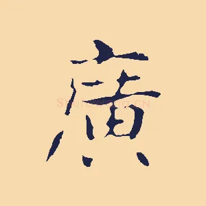 廣