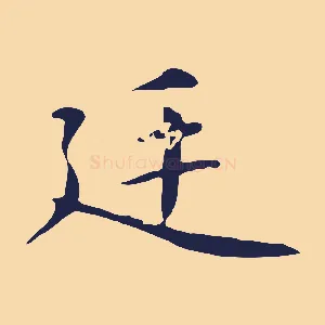 廷