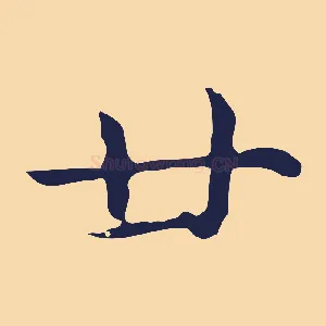 廿