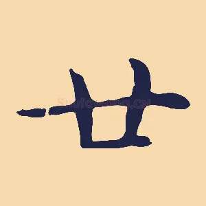 廿