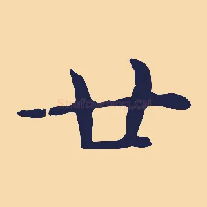 廿