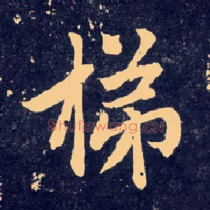梯