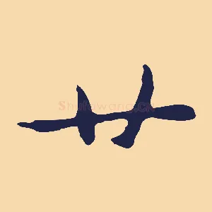 廿