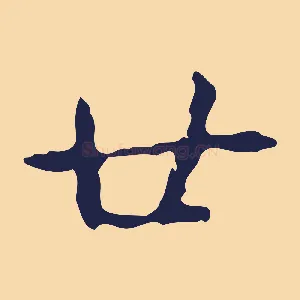 廿