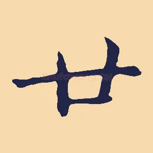 廿