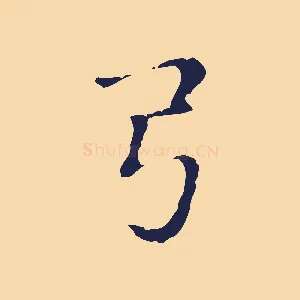 弓